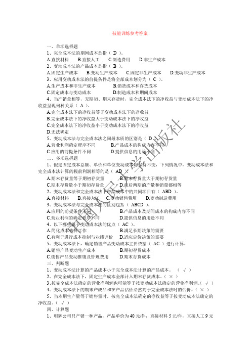 管理会计(第二版)技能训练参考答案4
