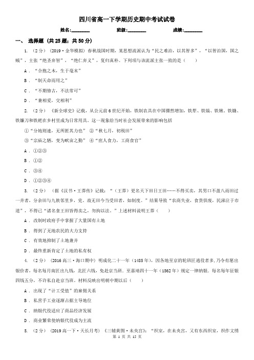 四川省高一下学期历史期中考试试卷