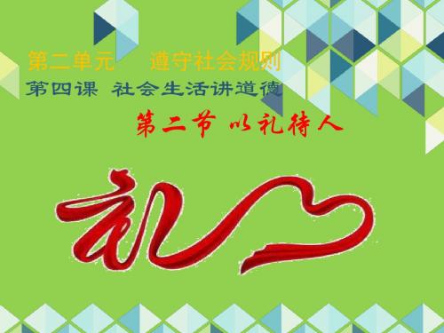 部编《道德与法治》八年级上册 4.2以礼待人 课件(共23张PPT)