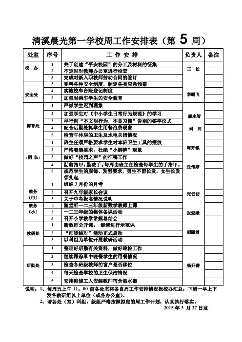 清溪晨光第一学校周工作安排表第5周
