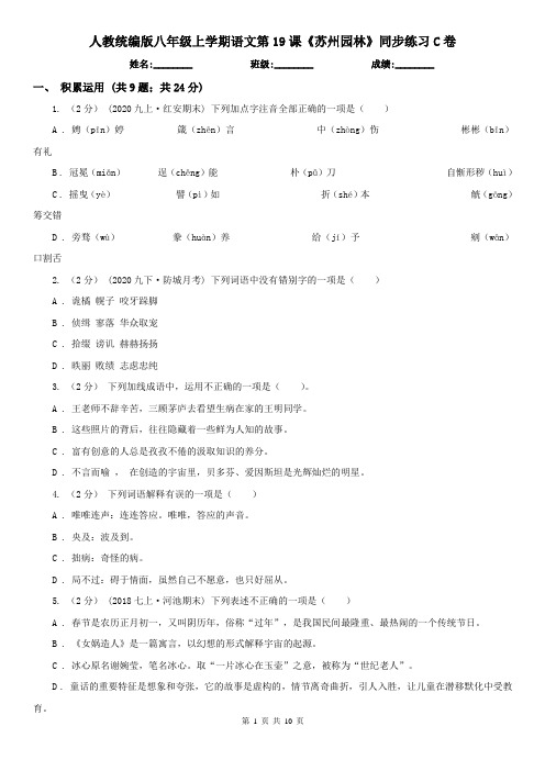 人教统编版八年级上学期语文第19课《苏州园林》同步练习C卷
