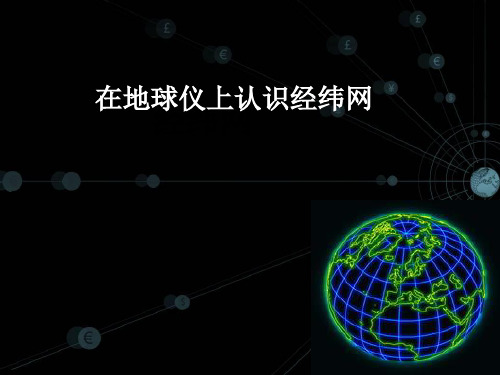 经纬线和经纬度的划分详解