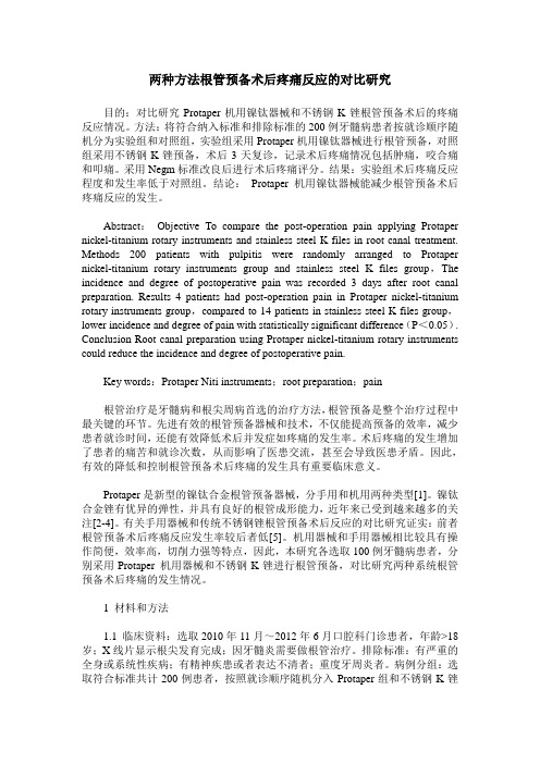 两种方法根管预备术后疼痛反应的对比研究