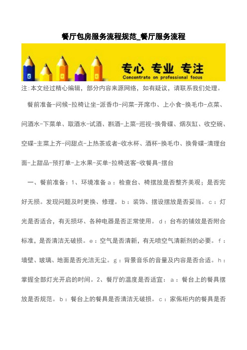 餐厅包房服务流程规范_餐厅服务流程【精品文档】
