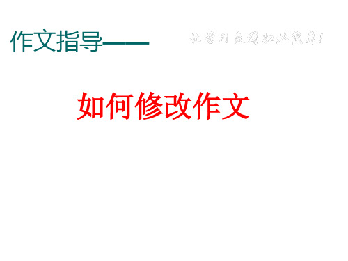 人教部编版七年级语文上册课件： 作文修改