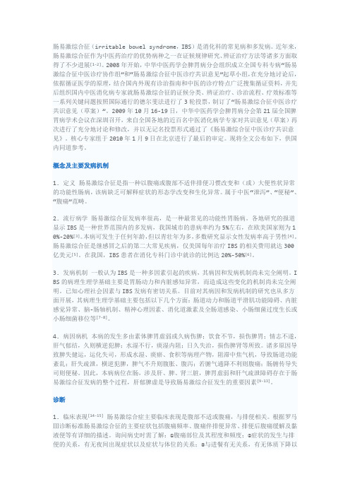肠易激综合征中医诊疗共识意见