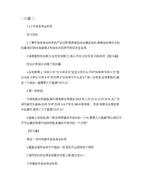 7.1.2平面直角坐标系____导学案教程
