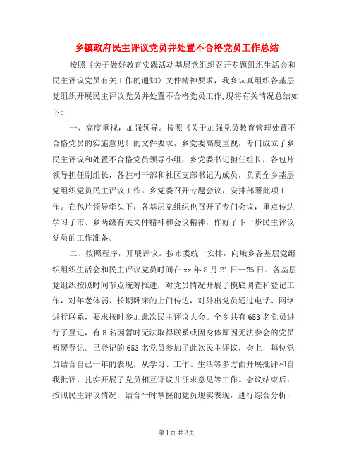 乡镇政府民主评议党员并处置不合格党员工作总结