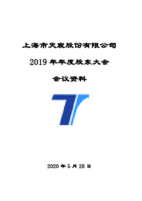 天宸股份：2019年年度股东大会会议资料