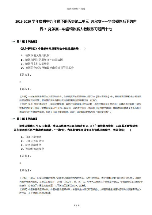 2019-2020学年度初中九年级下册历史第二单元 凡尔赛——华盛顿体系下的世界3 凡尔赛—华盛顿体系人教版练习