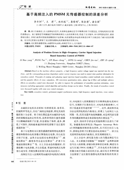 基于高频注入的PMSM无传感器控制的误差分析