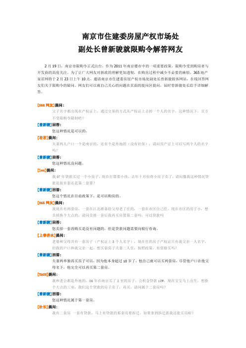 南京市住建委房屋产权市场处副处长曾新骏就限购令解答网友