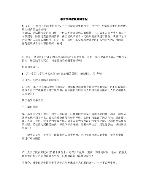 教育法律法规案例分析1