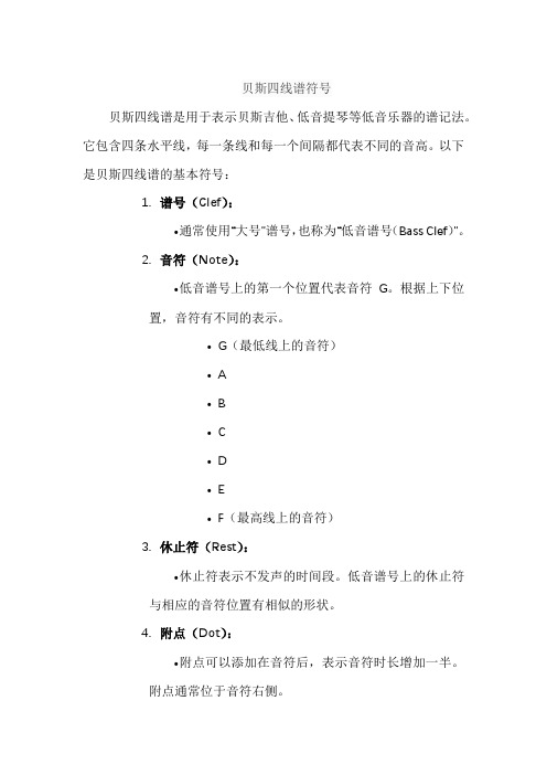 贝斯四线谱符号