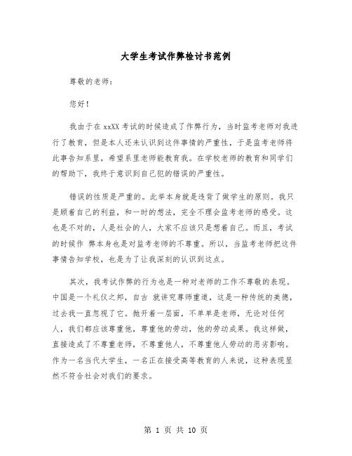 大学生考试作弊检讨书范例（五篇）