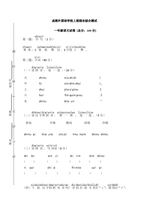 一年级上册语文试题-上学期成都外国语学校上学期期末试卷人教部编版(含答案)【精校】.doc