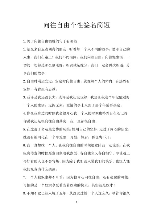 向往自由个性签名简短