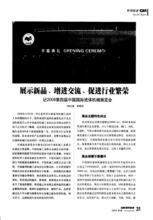 展示新品、增进交流、促进行业繁荣——记2008第四届中国国际流体机械展览会
