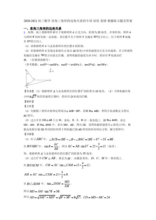 2020-2021初三数学 直角三角形的边角关系的专项 培优 易错 难题练习题及答案