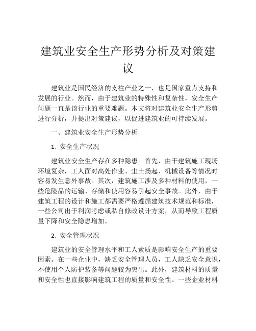 建筑业安全生产形势分析及对策建议