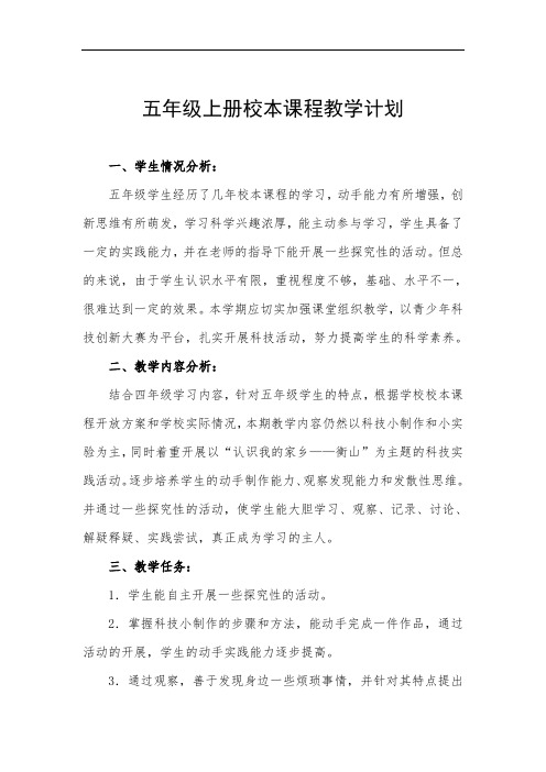 五年级上册校本课程教学计划