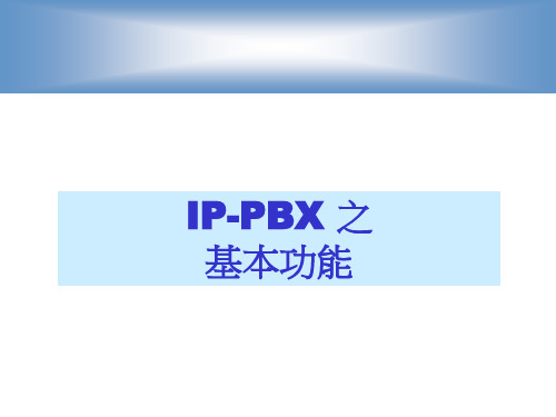 IP-PBX 之基本功能.