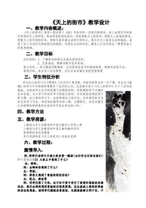 部编人教版初中语文七年级上册《第六单元阅读：22诗两首：天上的街市》优课获奖教案_0