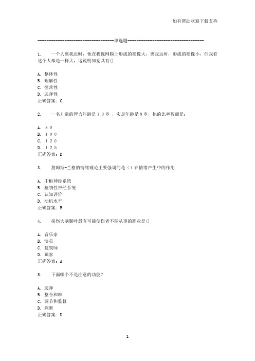 东师范心理学16秋在线作业1答案