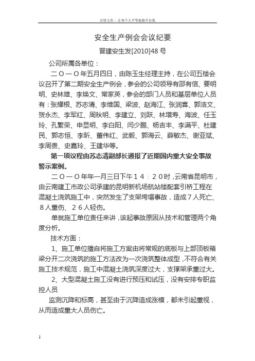 安全生产例会会议纪要