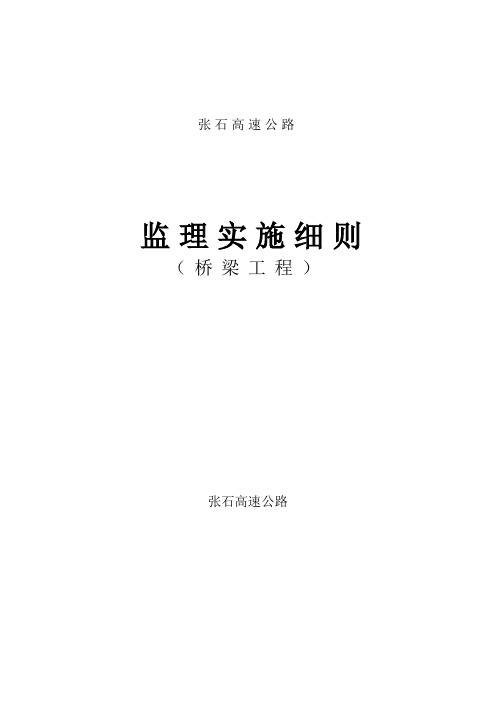 桥梁工程监理规划