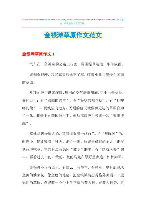 金银滩草原作文范文