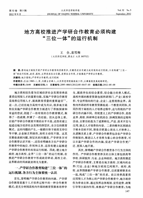 地方高校推进产学研合作教育必须构建“三位一体”的运行机制