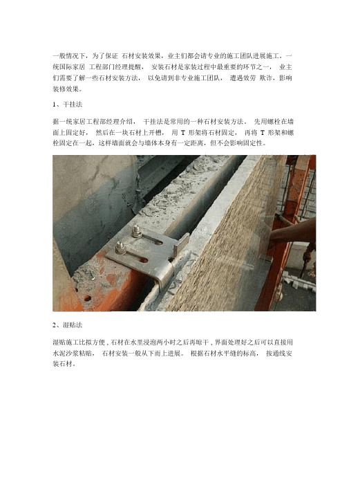 一统国际家居盘点常见地石材安装方法,规避服务欺诈陷阱