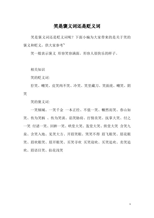 笑是褒义词还是贬义词