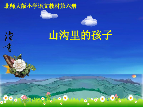 三年级下册语文《②山沟里的孩子》 北师大版