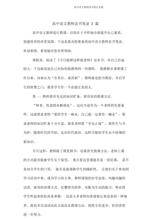 高中语文教师读书笔记3篇