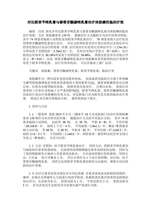对比联苯苄唑乳膏与萘替芬酮康唑乳膏治疗体股癣的临床疗效
