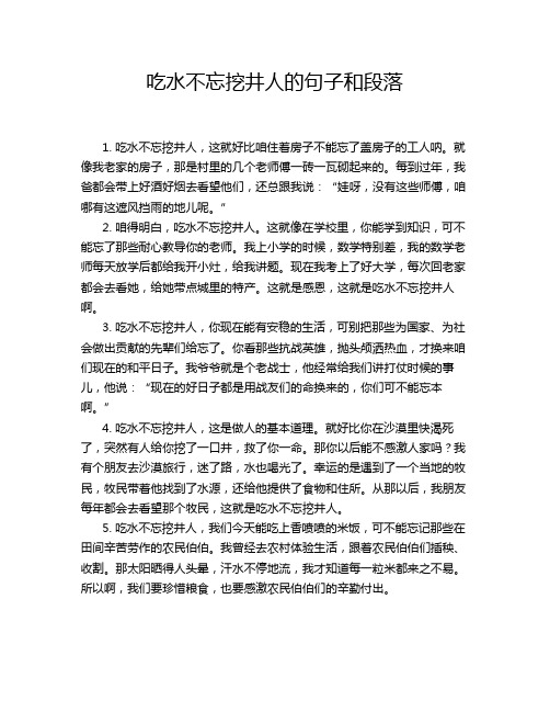 吃水不忘挖井人的句子和段落