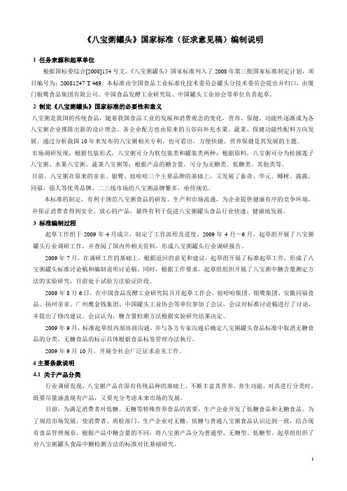 2-八宝粥罐头标准编制说明征求意见稿