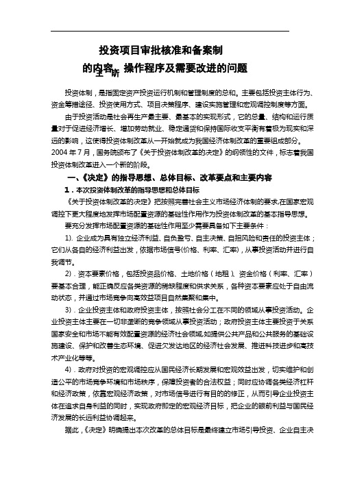 [讲座]投资项目审批核准和备案制操作程序及问题