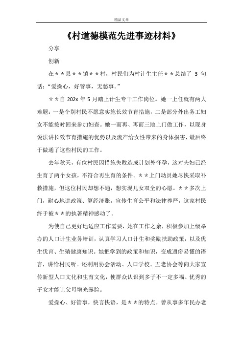 《村道德模范先进事迹材料》