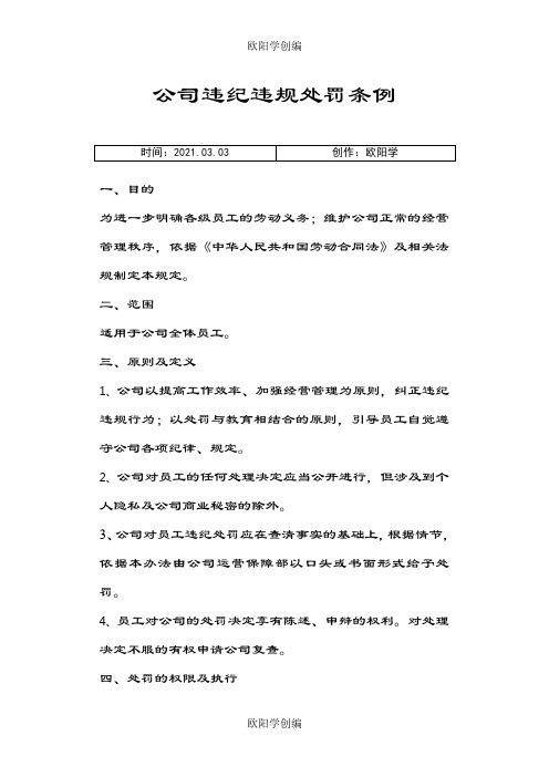 公司违纪违规处罚条例之欧阳学创编