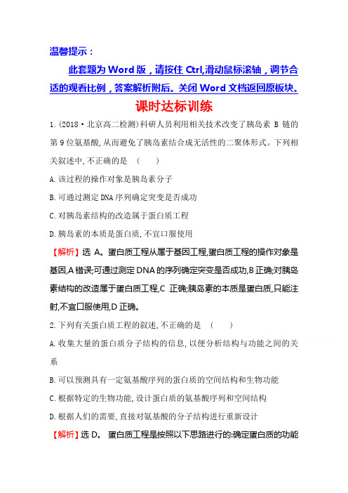 2020-2021学年人教版生物选修3课时达标训练-1.4-蛋白质工程的崛起-含解析