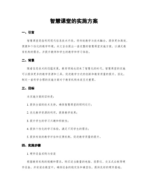 智慧课堂的实施方案