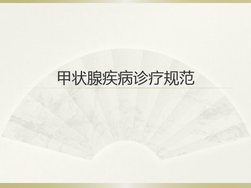 甲状腺疾病诊疗规范