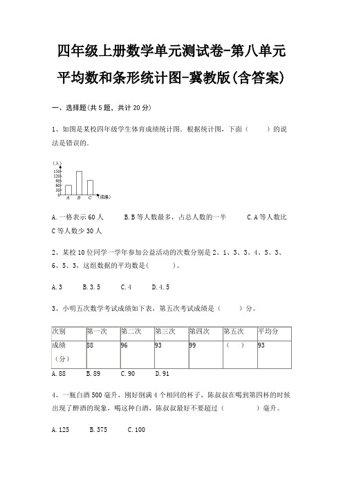 四年级上册数学单元测试卷-第八单元 平均数和条形统计图-冀教版(含答案)
