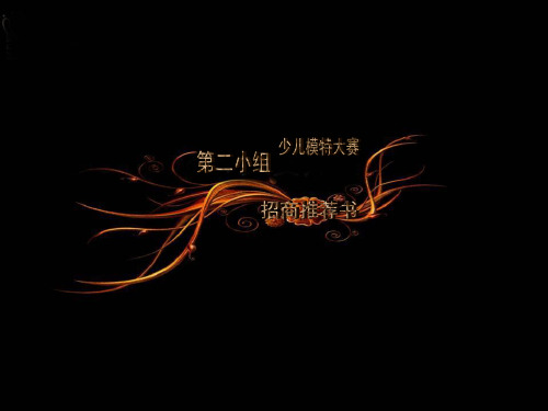 少儿模特大赛招商推荐书
