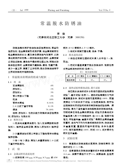 常温脱水防锈油
