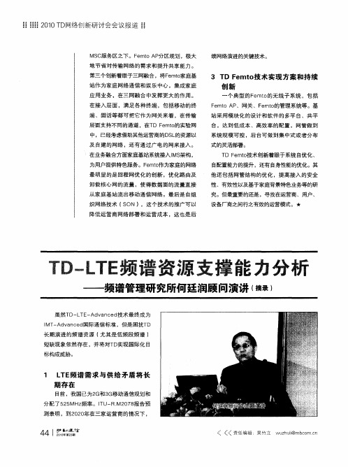 TD-LTE频谱资源支撑能力分析——频谱管理研究所何廷润顾问演讲(摘录)