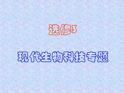 生物：1.1《DNA重组技术的基本工具》课件(新人教版选修3)